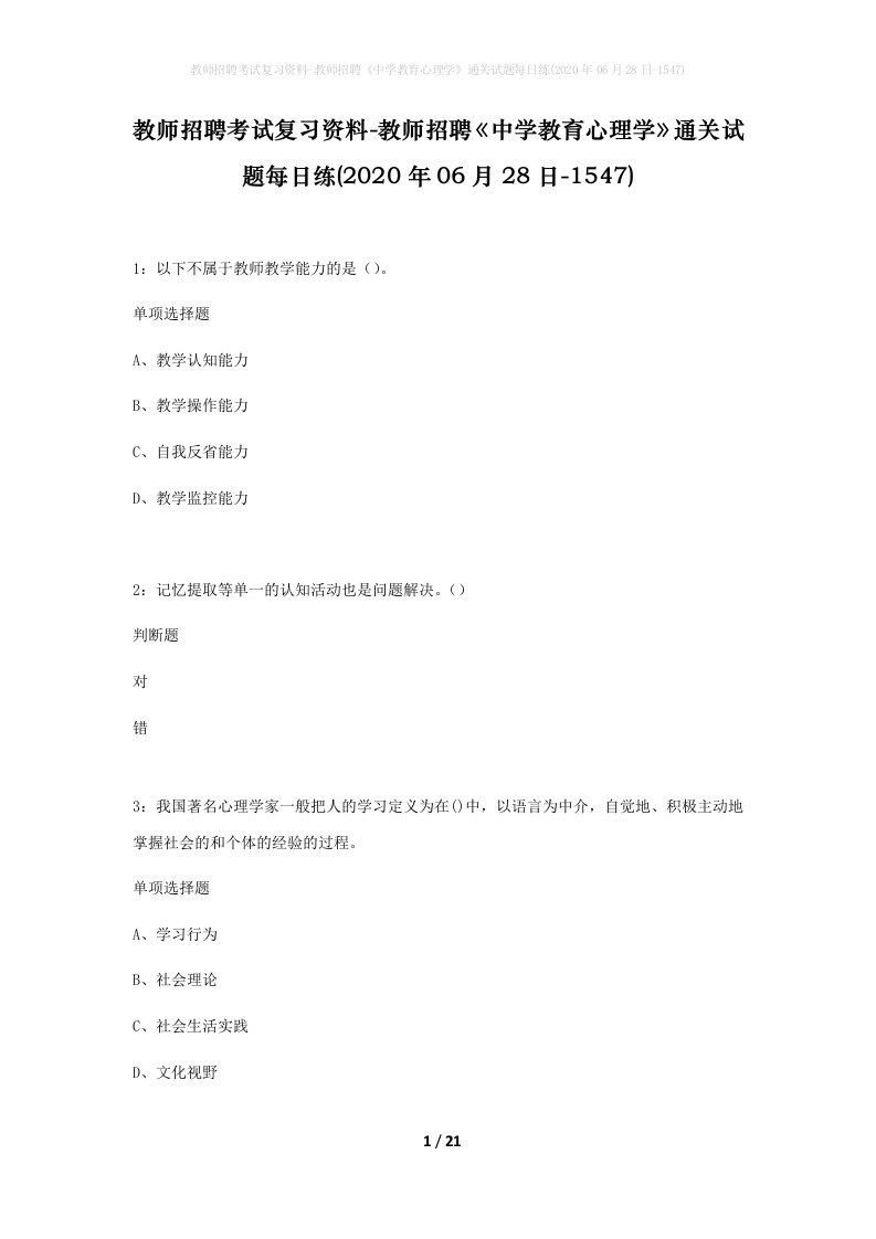 教师招聘考试复习资料-教师招聘中学教育心理学通关试题每日练2020年06月28日-1547