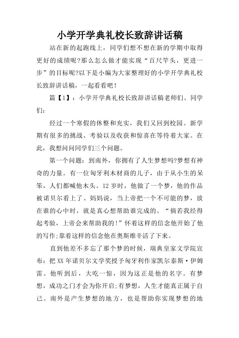 小学开学典礼校长致辞讲话稿.doc