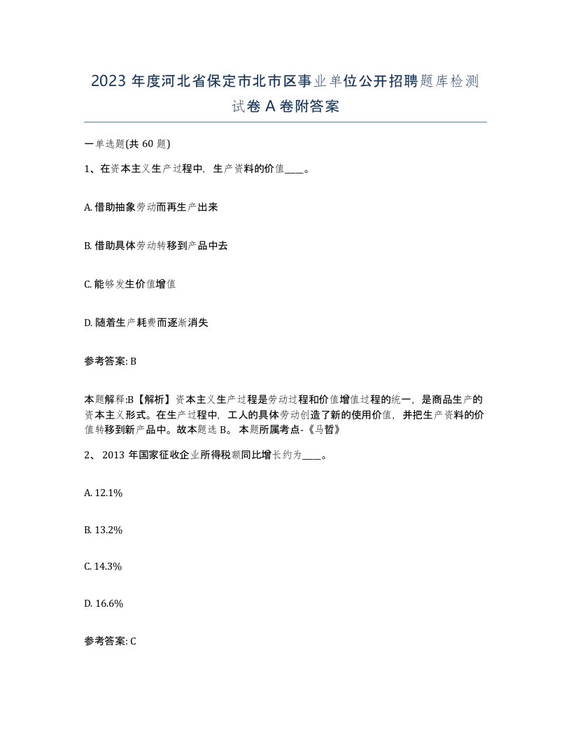 2023年度河北省保定市北市区事业单位公开招聘题库检测试卷A卷附答案