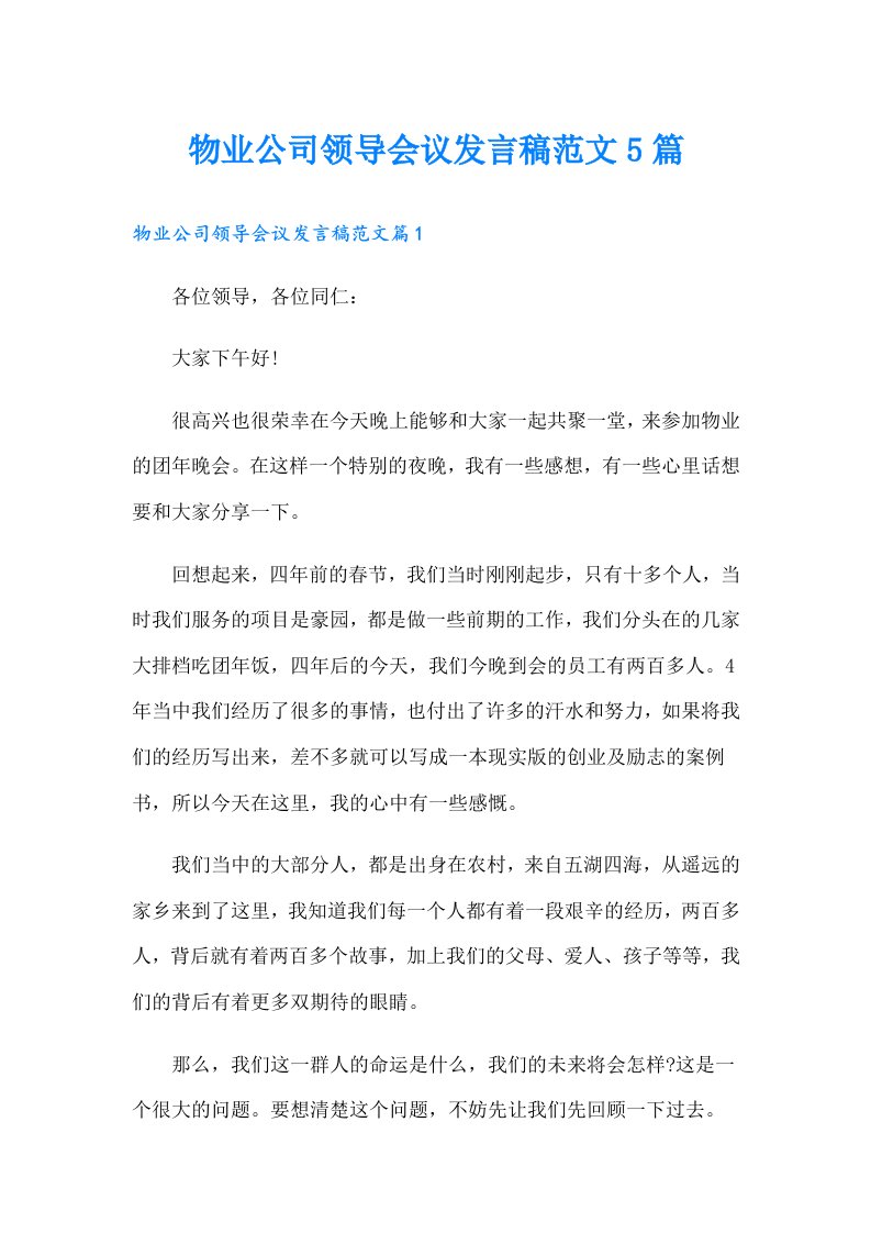 物业公司领导会议发言稿范文5篇