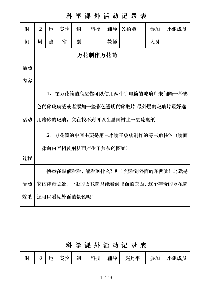 小学科学课外活动记录