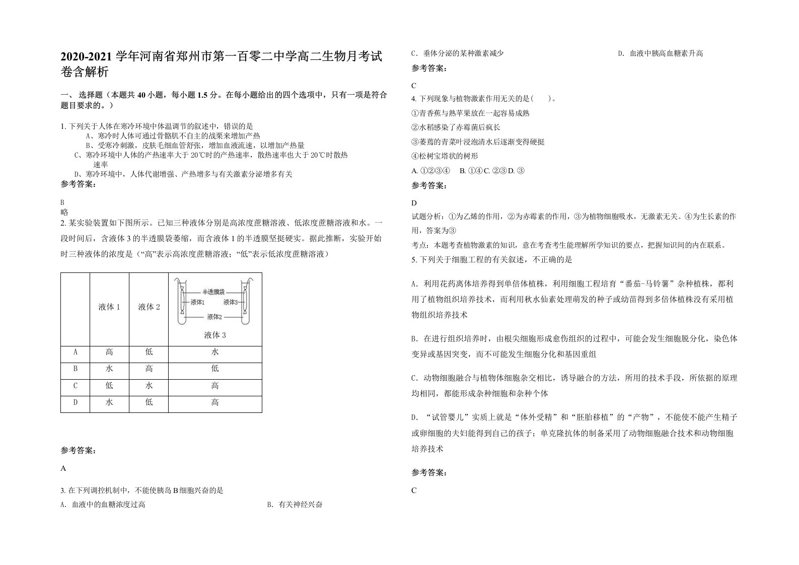 2020-2021学年河南省郑州市第一百零二中学高二生物月考试卷含解析