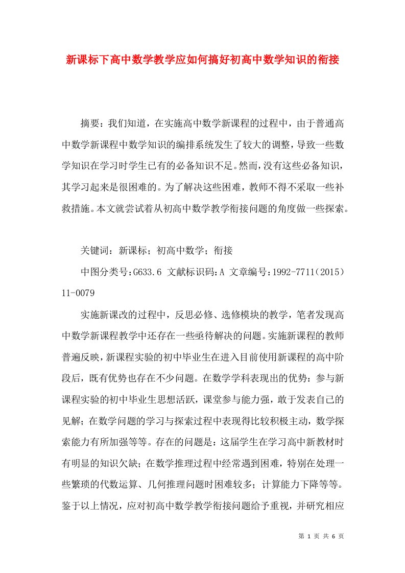 新课标下高中数学教学应如何搞好初高中数学知识的衔接