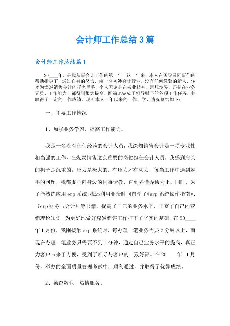 会计师工作总结3篇