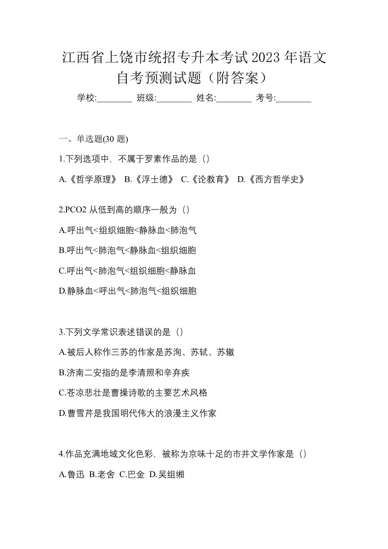 江西省上饶市统招专升本考试2023年语文自考预测试题附答案