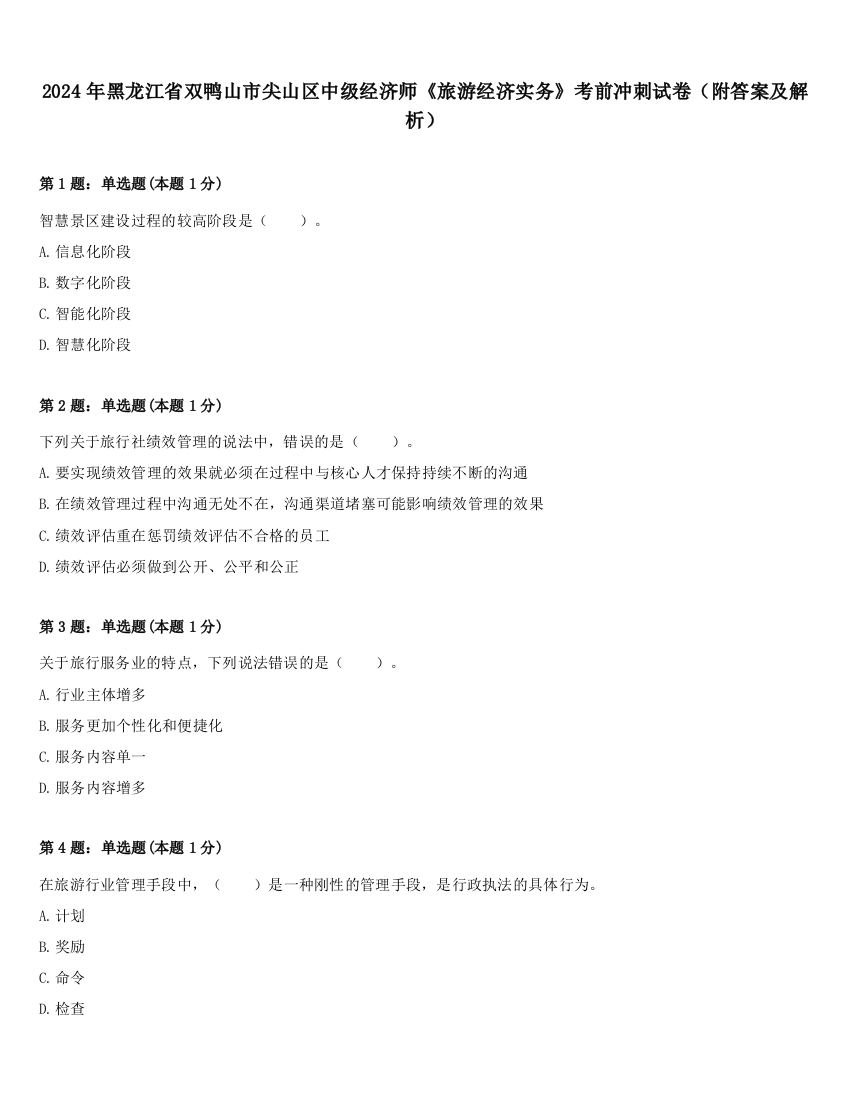 2024年黑龙江省双鸭山市尖山区中级经济师《旅游经济实务》考前冲刺试卷（附答案及解析）