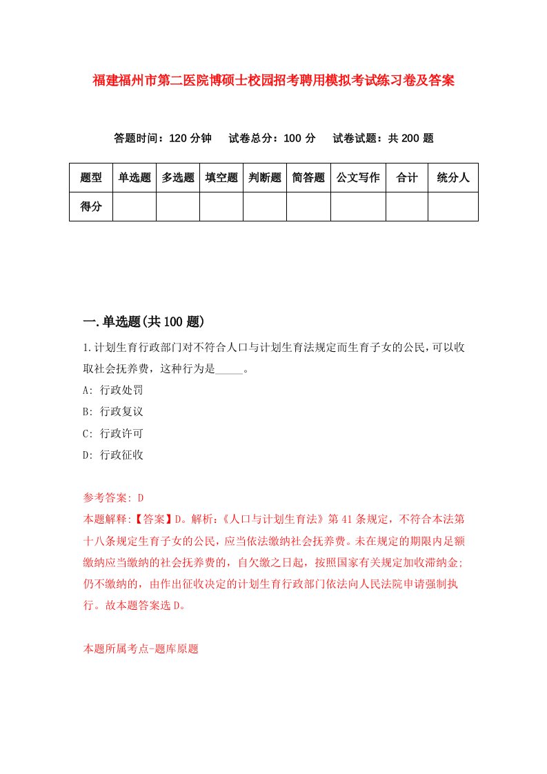 福建福州市第二医院博硕士校园招考聘用模拟考试练习卷及答案第8卷