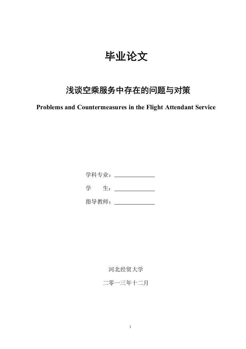 浅谈空乘服务出现的问题及对策学士学位论文