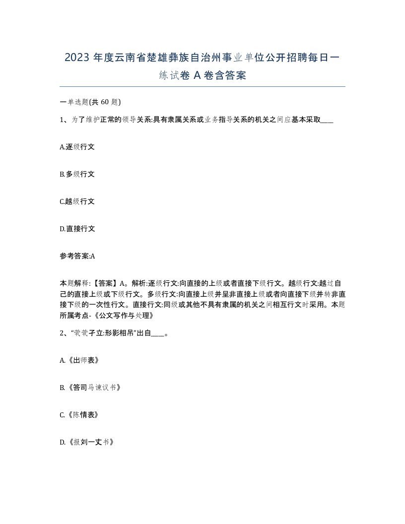 2023年度云南省楚雄彝族自治州事业单位公开招聘每日一练试卷A卷含答案