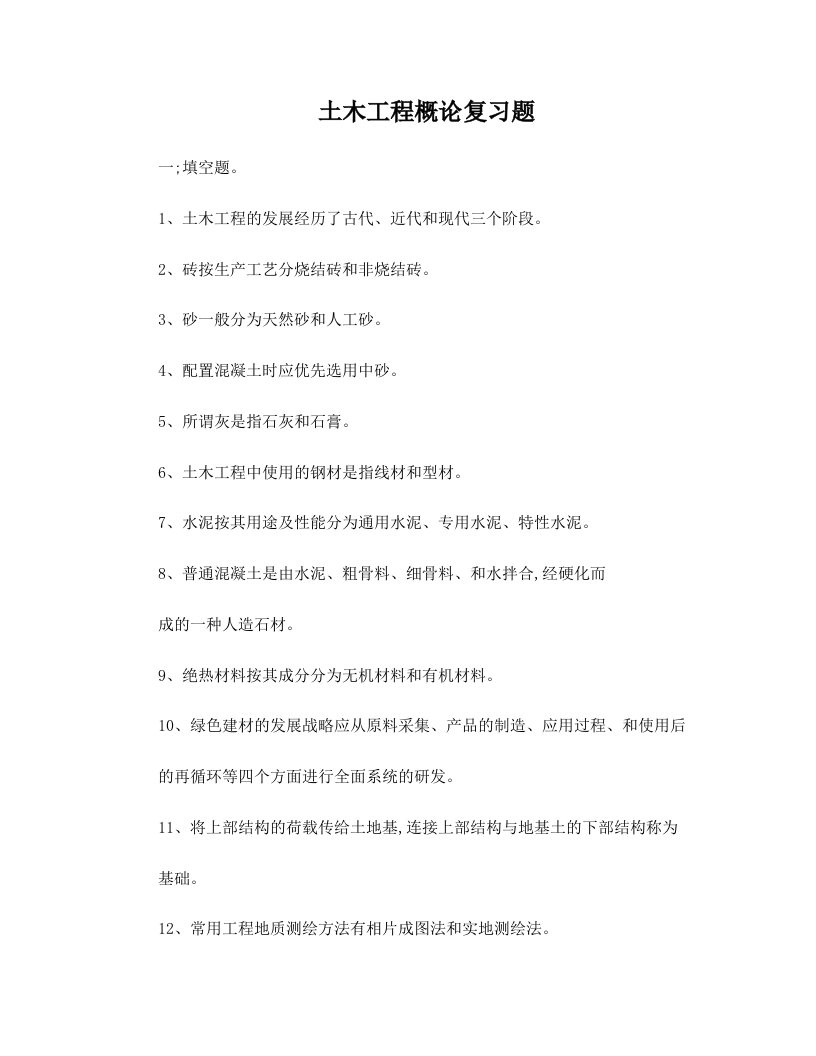 云南农业大学土木工程概论习题汇总(答案)