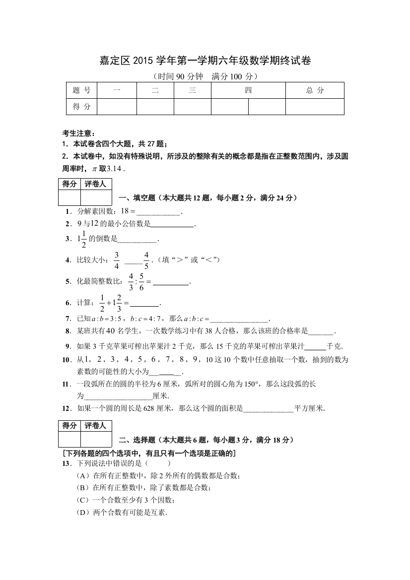 第一学期嘉定六年级数学期末卷