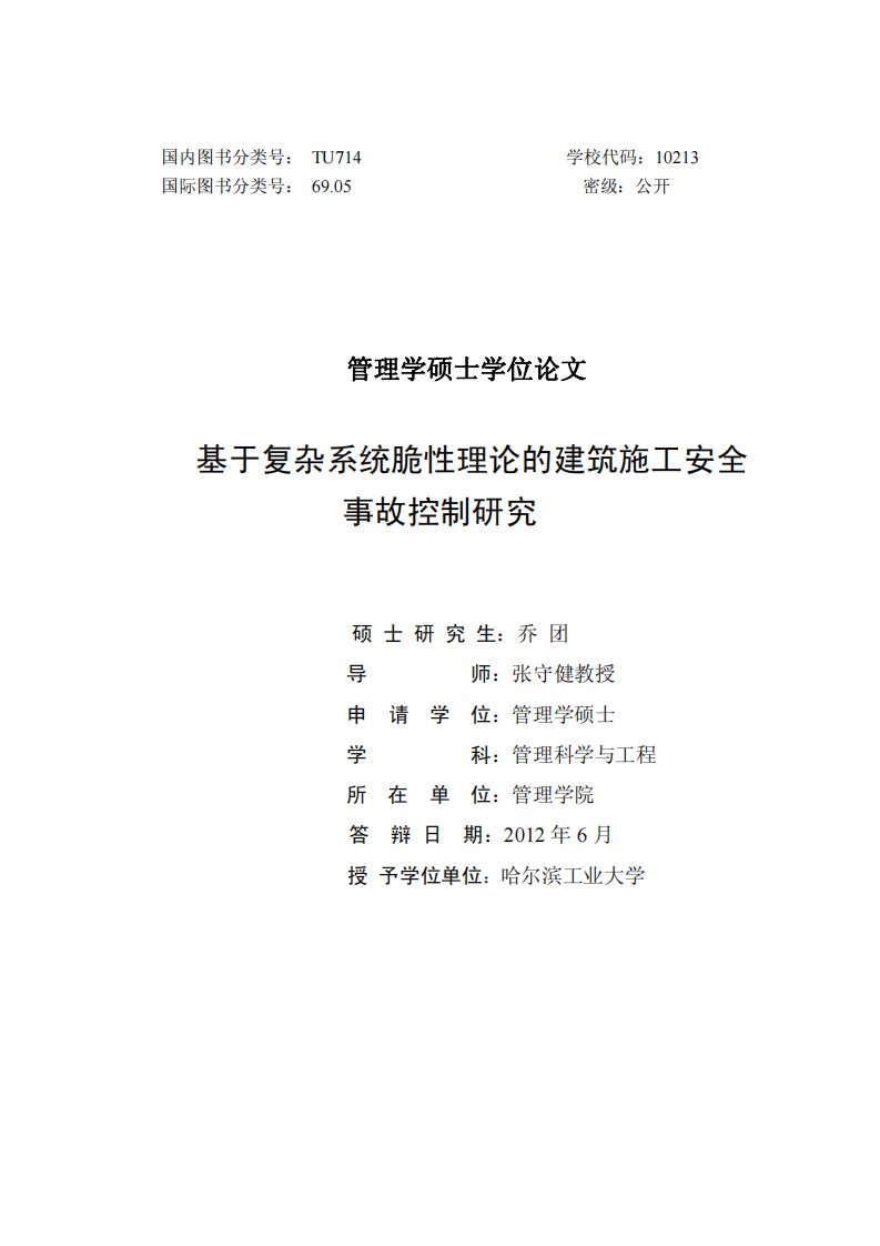 关于复杂系统脆性理论的建筑施工安全事故控制探究