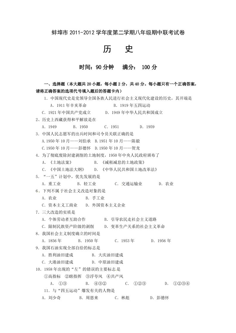 安徽省蚌埠市2011-2012学年八年级下学期期中联考历史试题