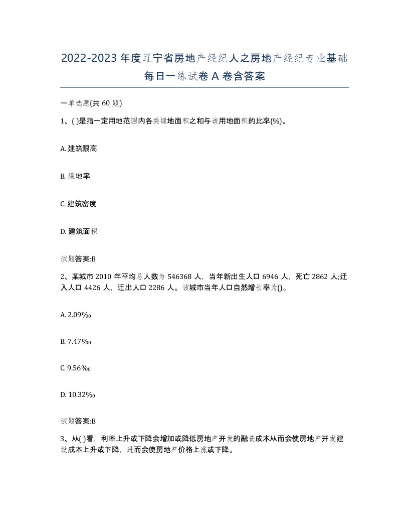 2022-2023年度辽宁省房地产经纪人之房地产经纪专业基础每日一练试卷A卷含答案