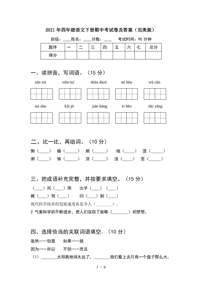 2021年四年级语文下册期中考试卷及答案(完美版)