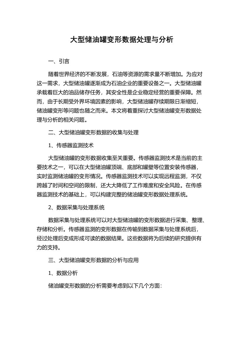 大型储油罐变形数据处理与分析