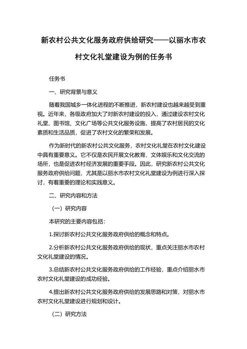 新农村公共文化服务政府供给研究——以丽水市农村文化礼堂建设为例的任务书