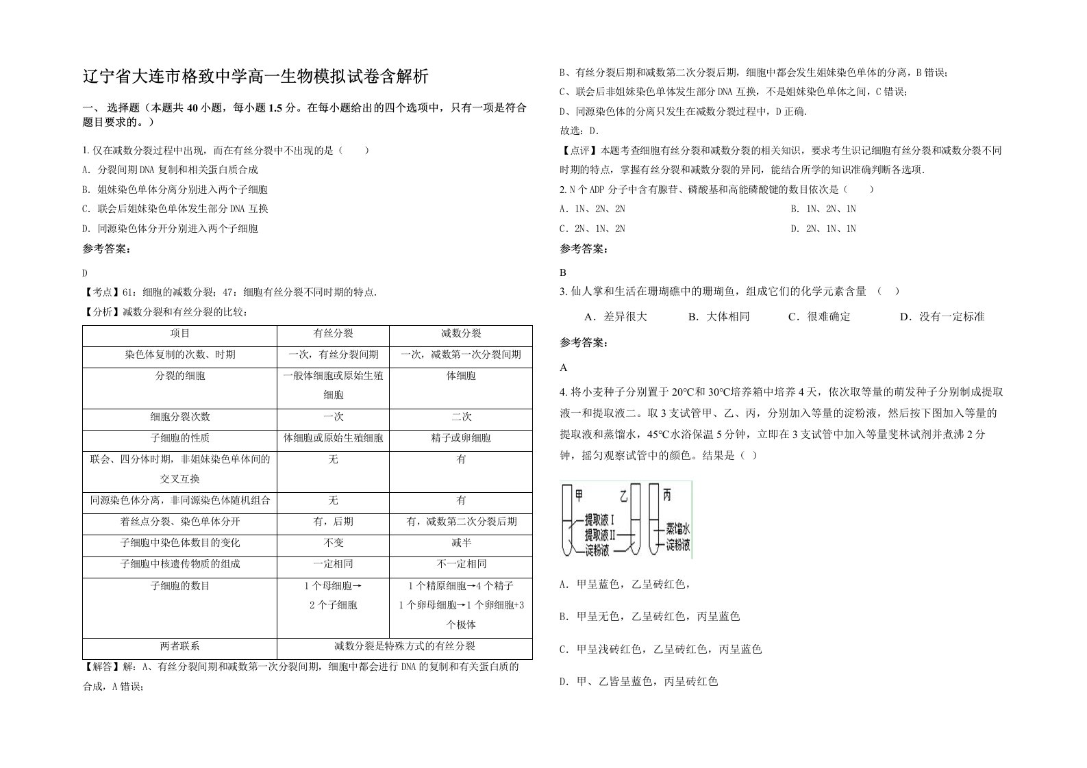 辽宁省大连市格致中学高一生物模拟试卷含解析