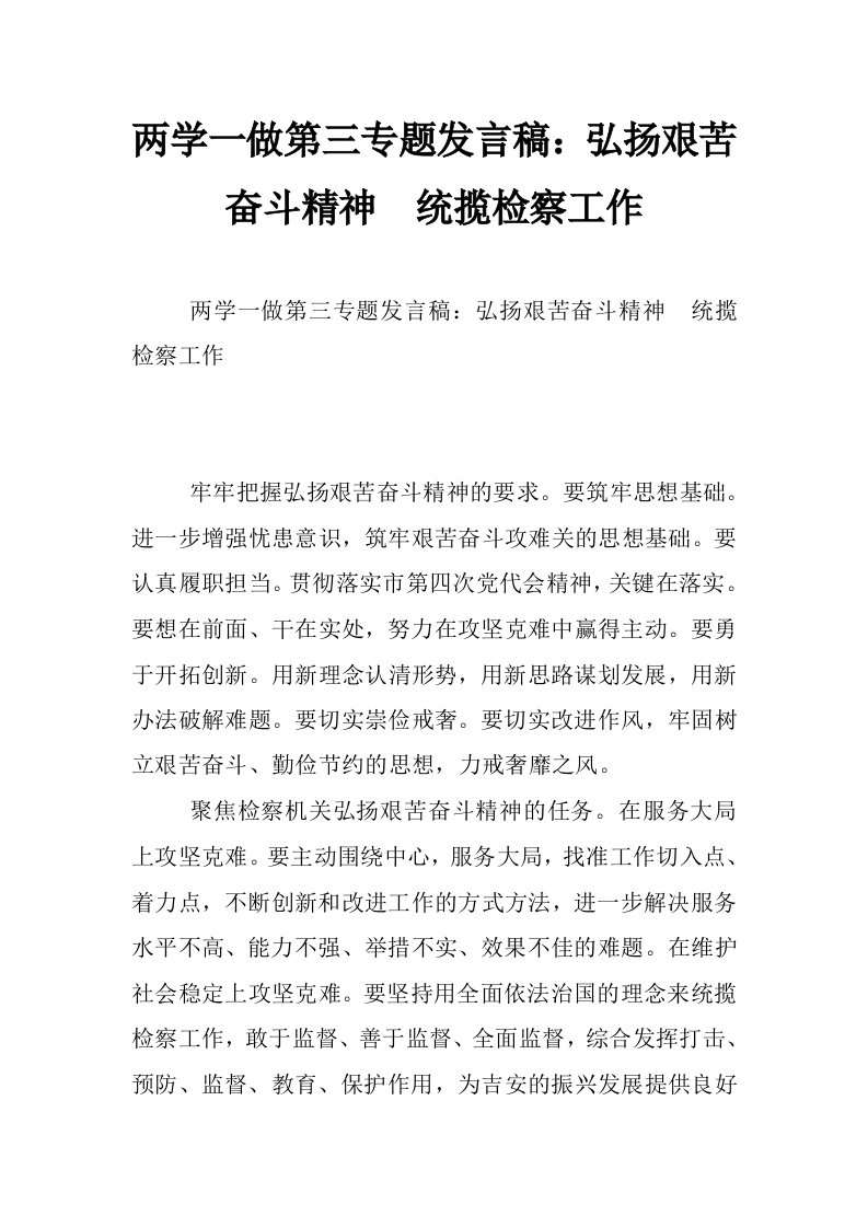 两学一做第三专题发言稿：弘扬艰苦奋斗精神　统揽检察工作