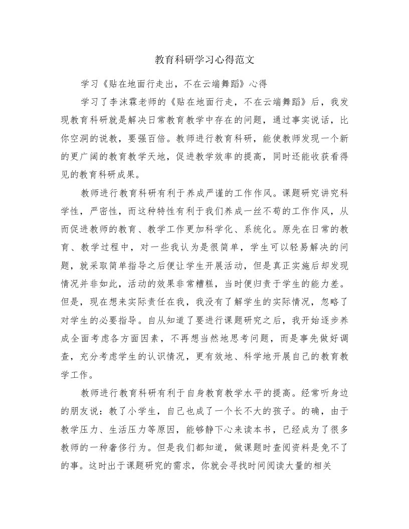 教育科研学习心得范文