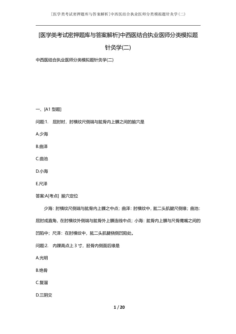 医学类考试密押题库与答案解析中西医结合执业医师分类模拟题针灸学二