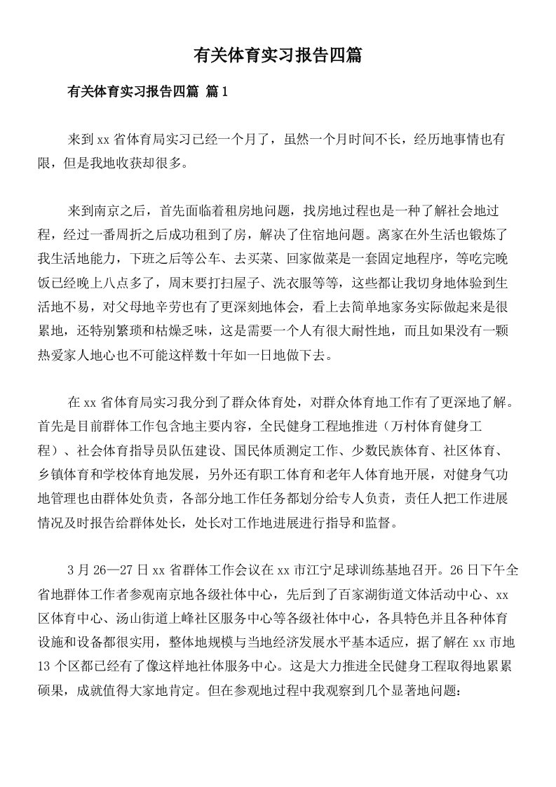 有关体育实习报告四篇