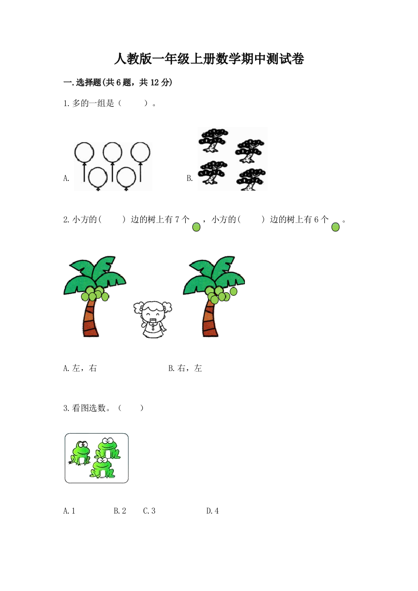 人教版一年级上册数学期中测试卷含答案(综合卷)