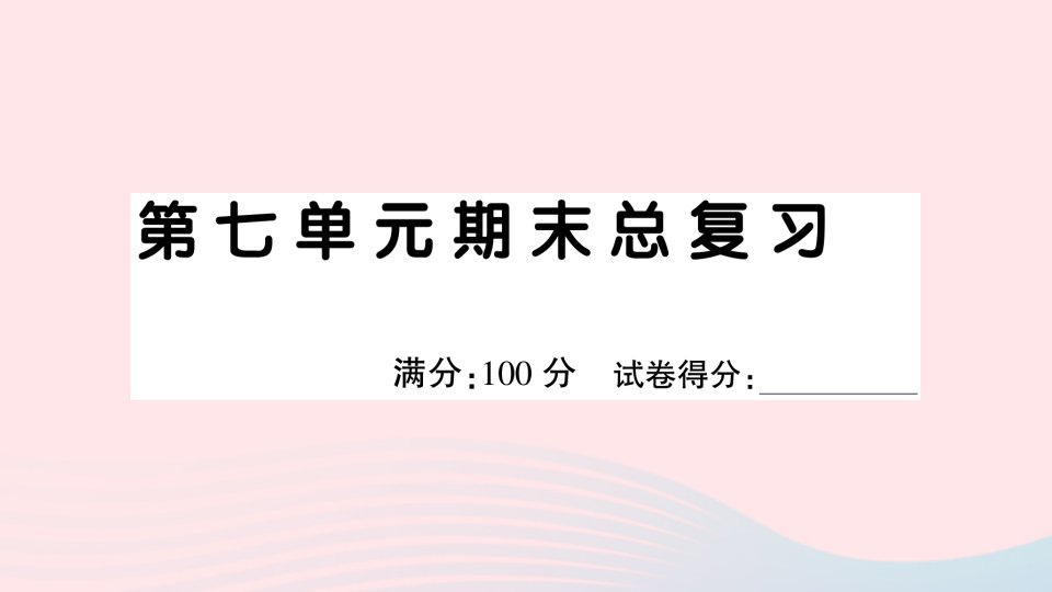 2023二年级语文下册第七单元期末总复习课件新人教版