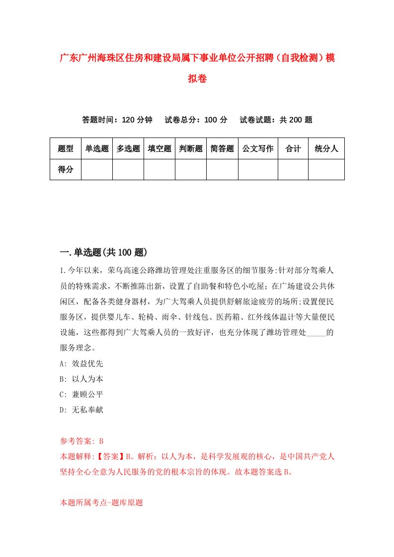 广东广州海珠区住房和建设局属下事业单位公开招聘自我检测模拟卷9