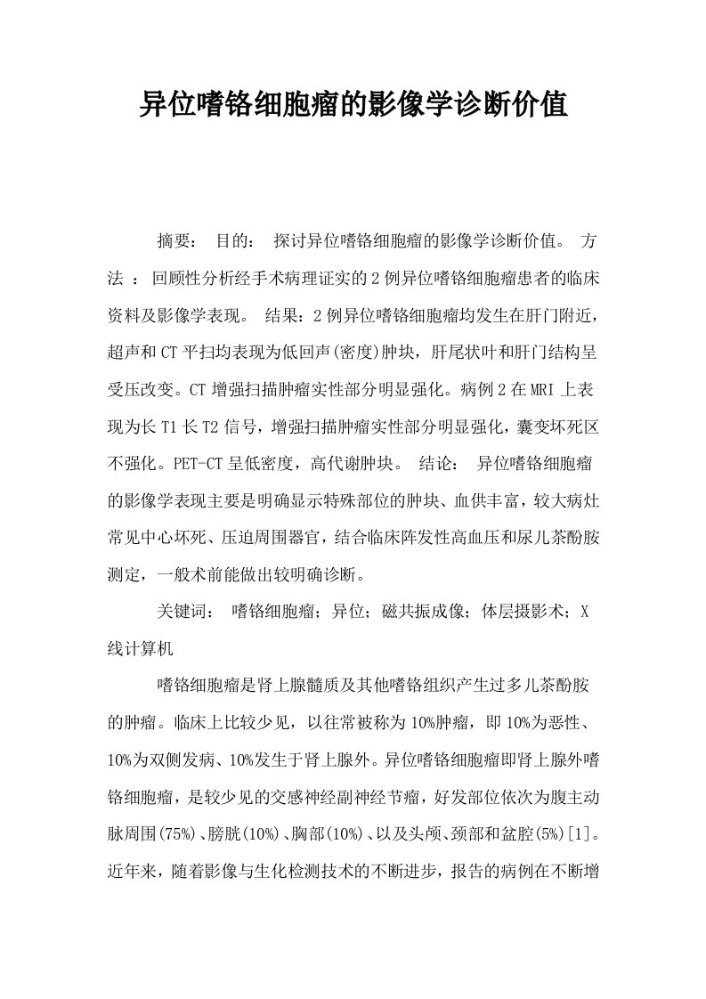 异位嗜铬细胞瘤的影像学诊断价值