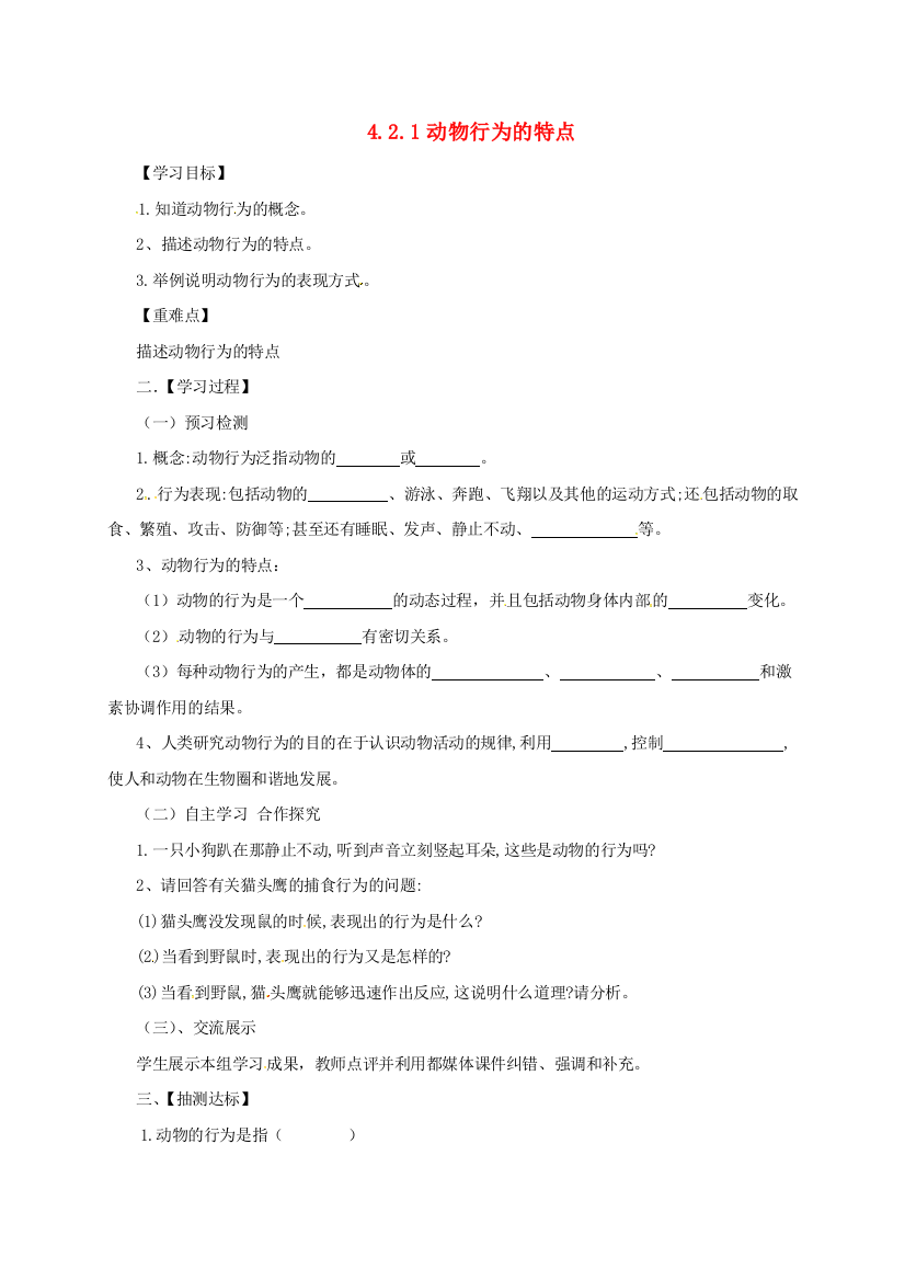 八年级生物上册-421-动物行为的特点学案无答案新版冀教版