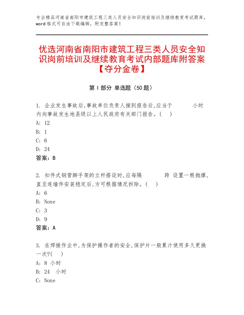 优选河南省南阳市建筑工程三类人员安全知识岗前培训及继续教育考试内部题库附答案【夺分金卷】