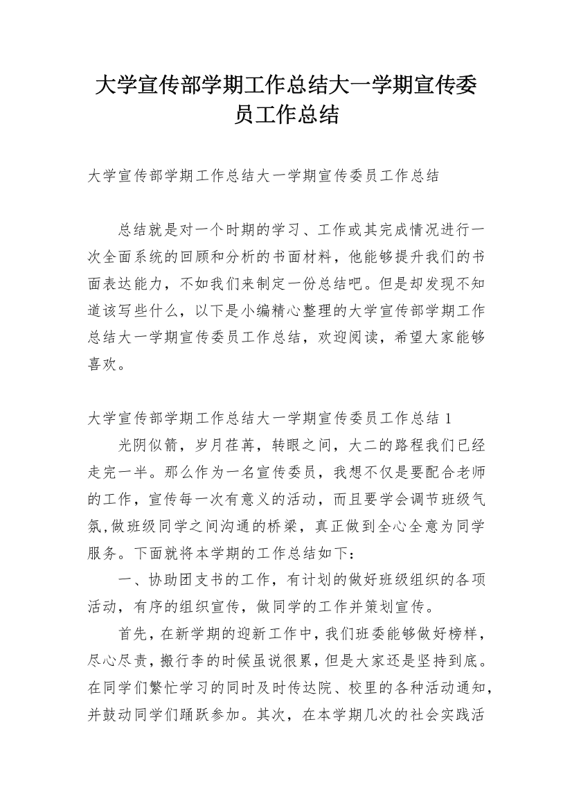 大学宣传部学期工作总结大一学期宣传委员工作总结