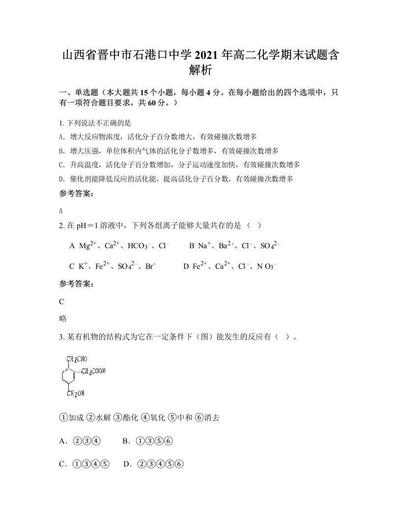 山西省晋中市石港口中学2021年高二化学期末试题含解析