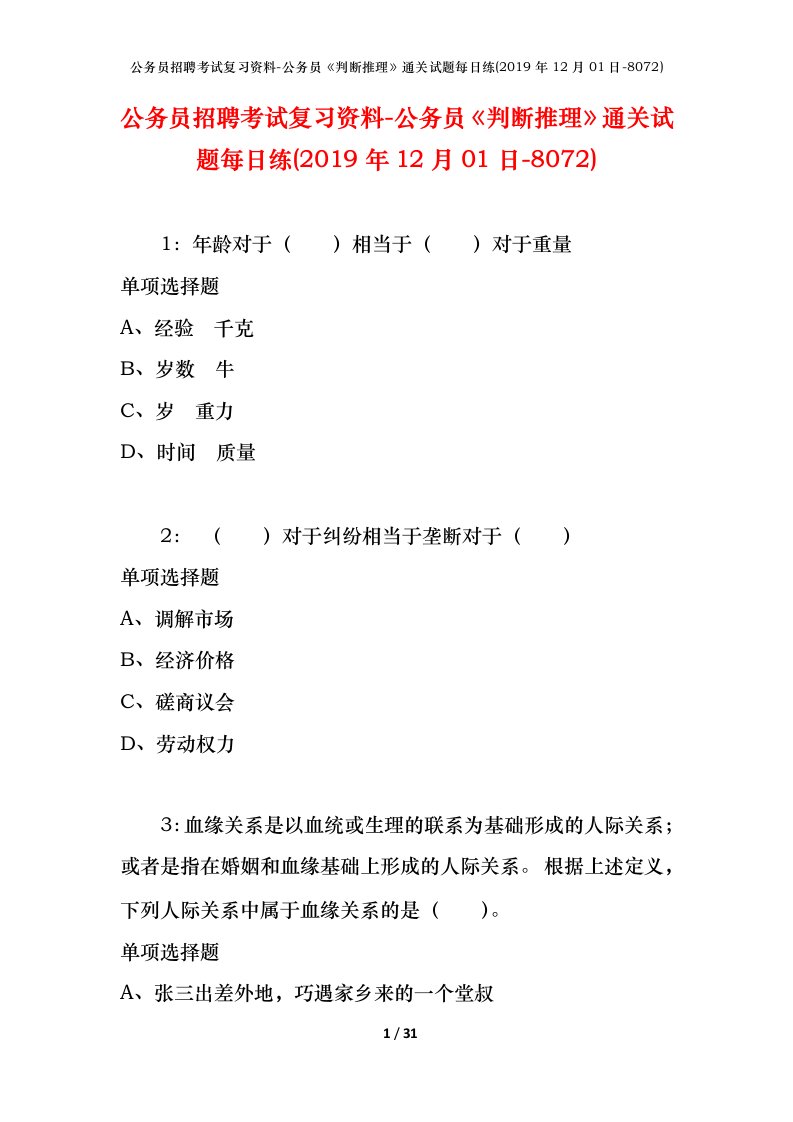 公务员招聘考试复习资料-公务员判断推理通关试题每日练2019年12月01日-8072