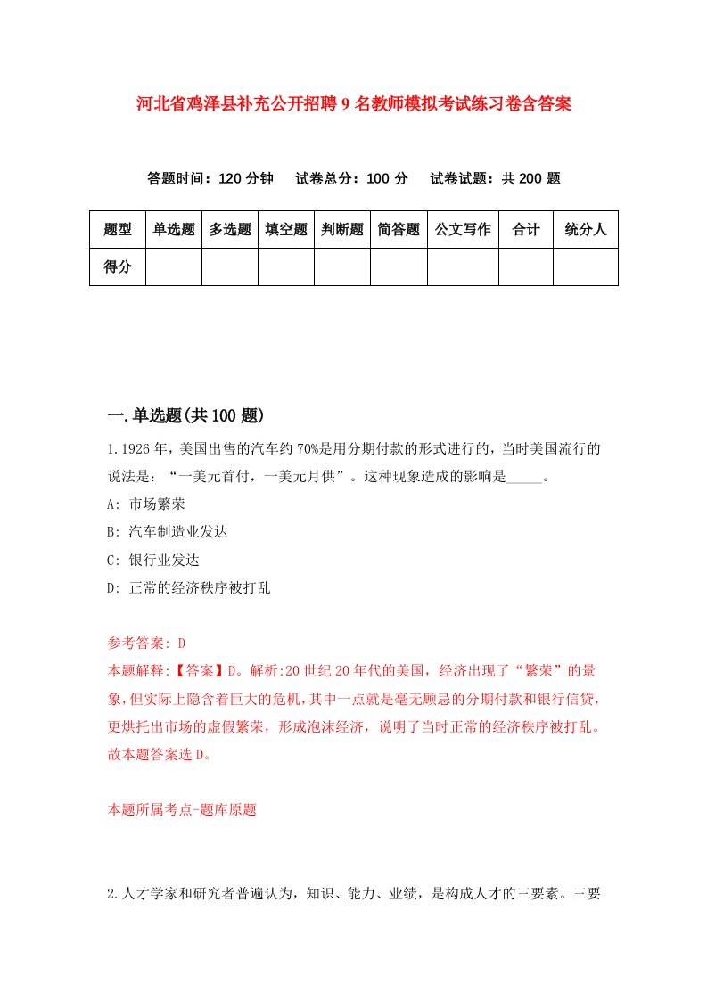 河北省鸡泽县补充公开招聘9名教师模拟考试练习卷含答案6