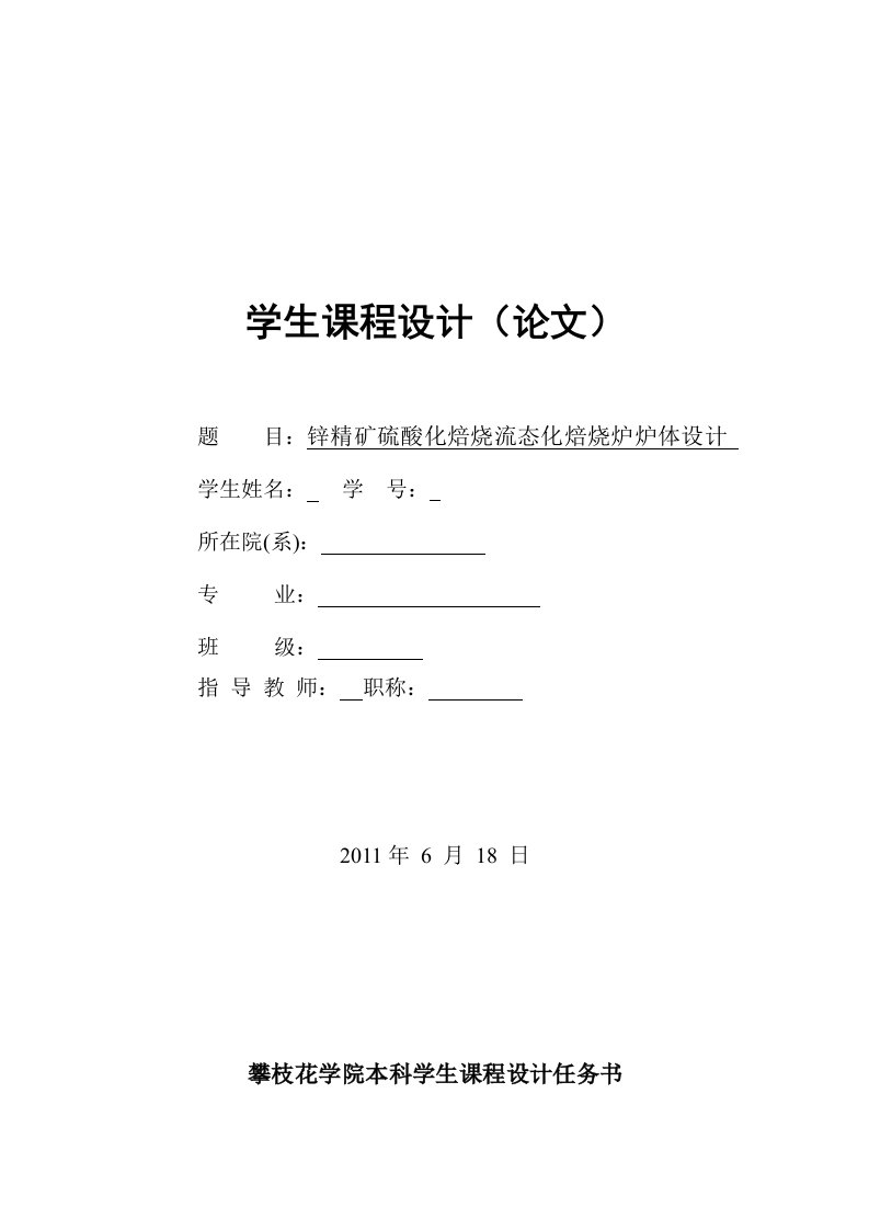 最新锌精矿硫酸化焙烧流态化焙烧炉炉体设计终稿