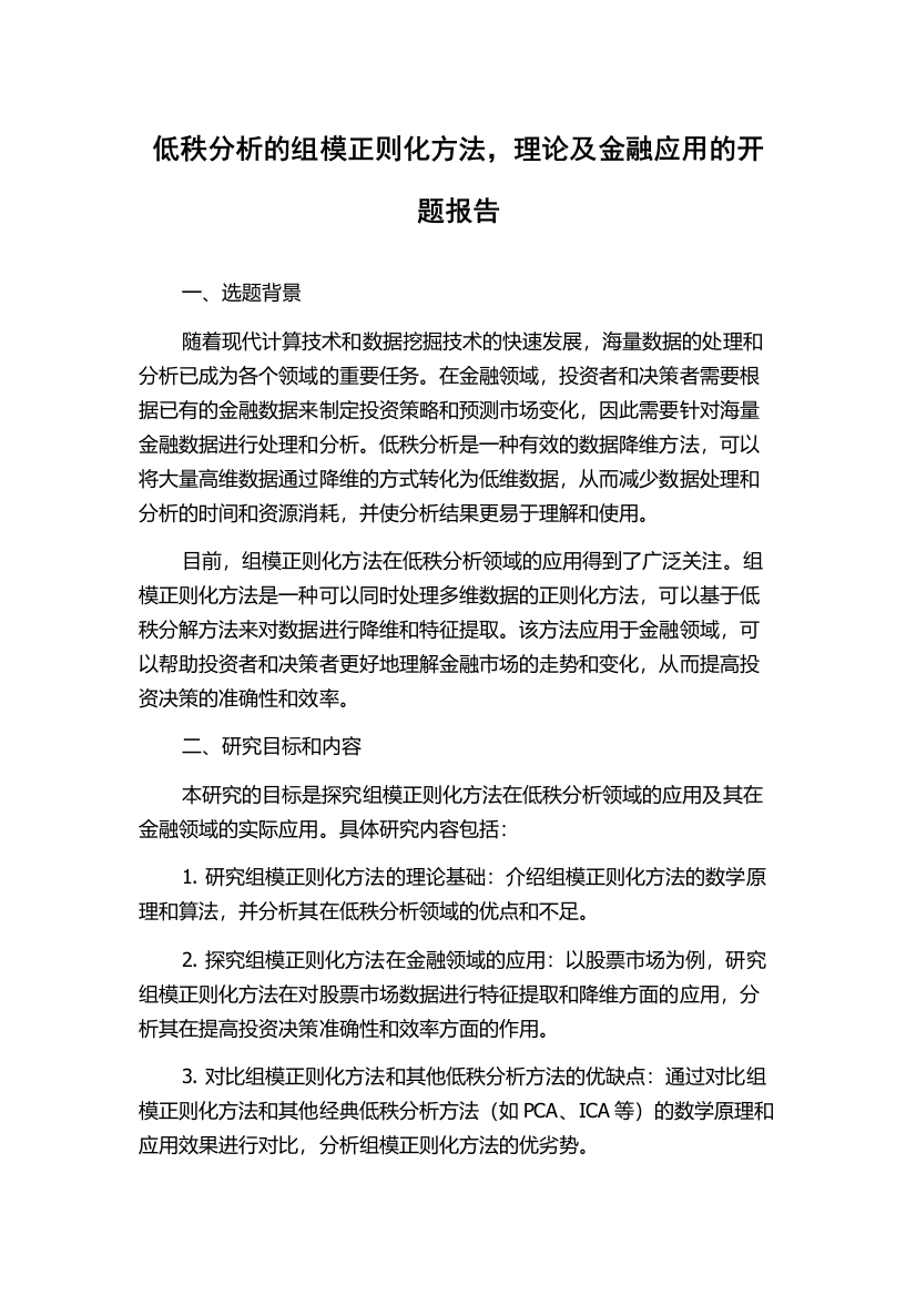 低秩分析的组模正则化方法，理论及金融应用的开题报告