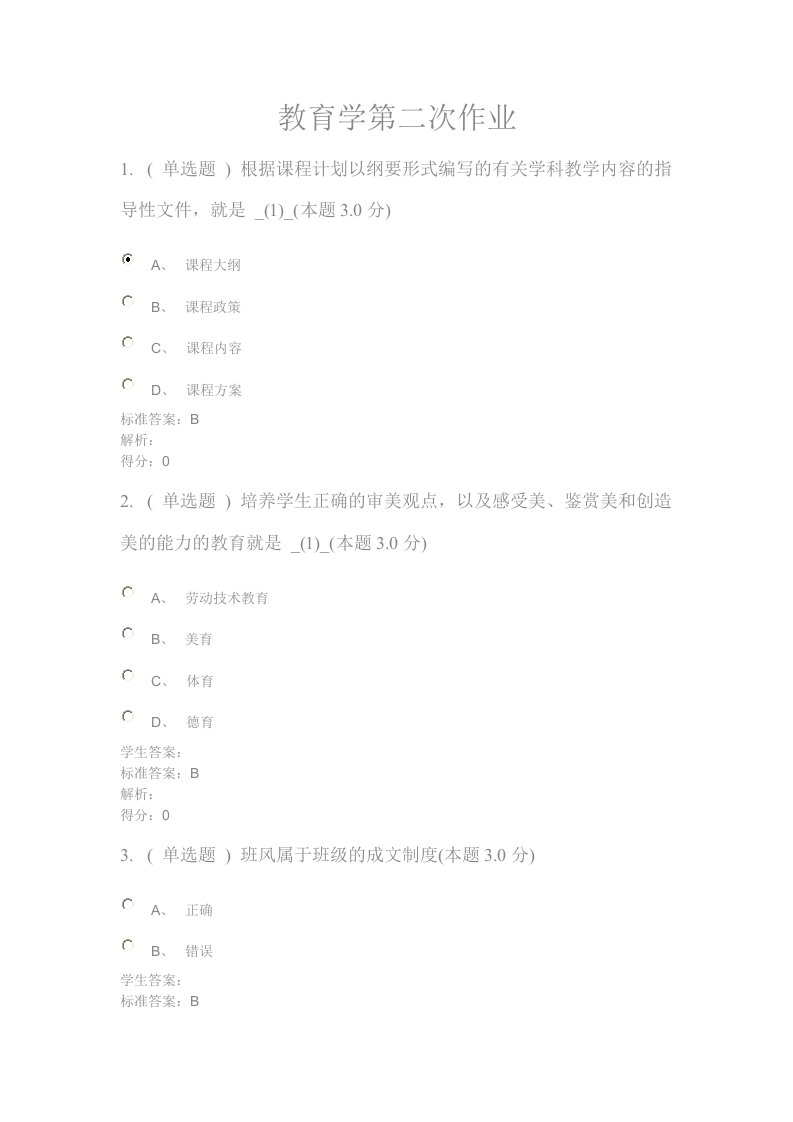 教育学第二次作业第二学期