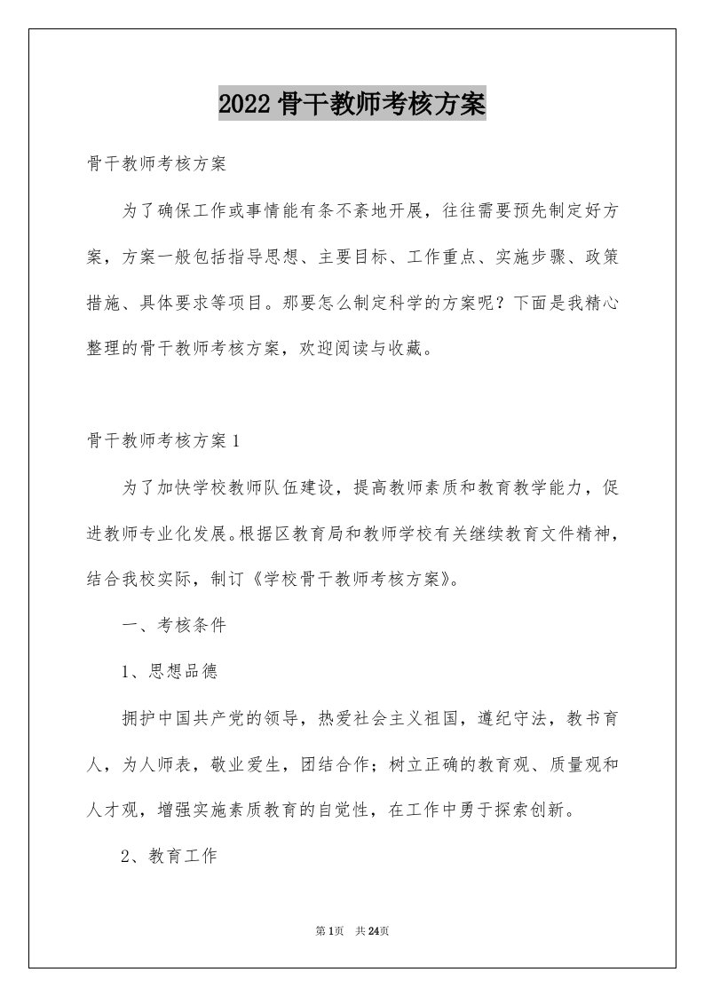 2022骨干教师考核方案