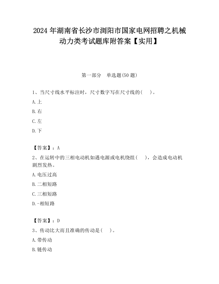 2024年湖南省长沙市浏阳市国家电网招聘之机械动力类考试题库附答案【实用】