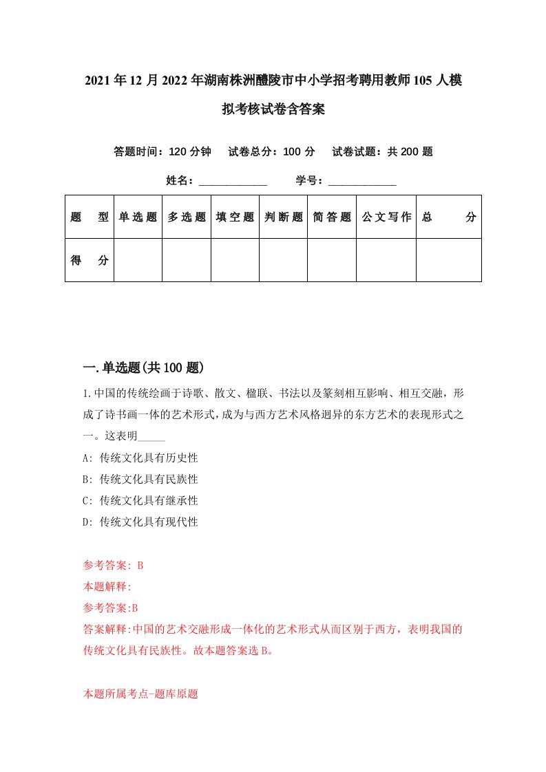 2021年12月2022年湖南株洲醴陵市中小学招考聘用教师105人模拟考核试卷含答案2