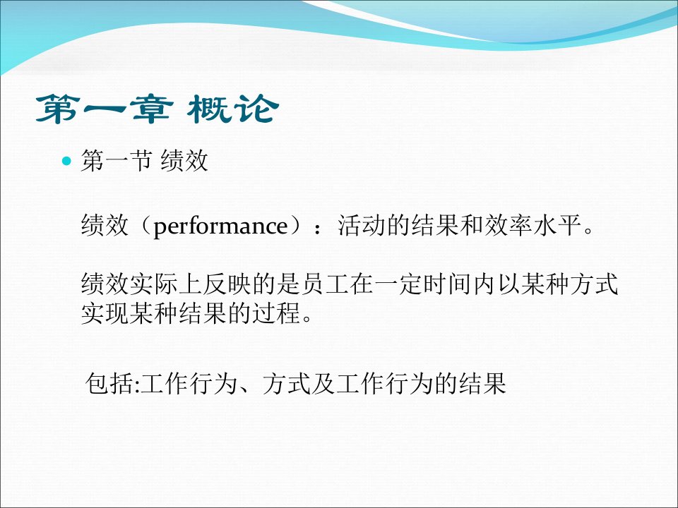 HRM人力资源高等教材战略性绩效管理学全套课件