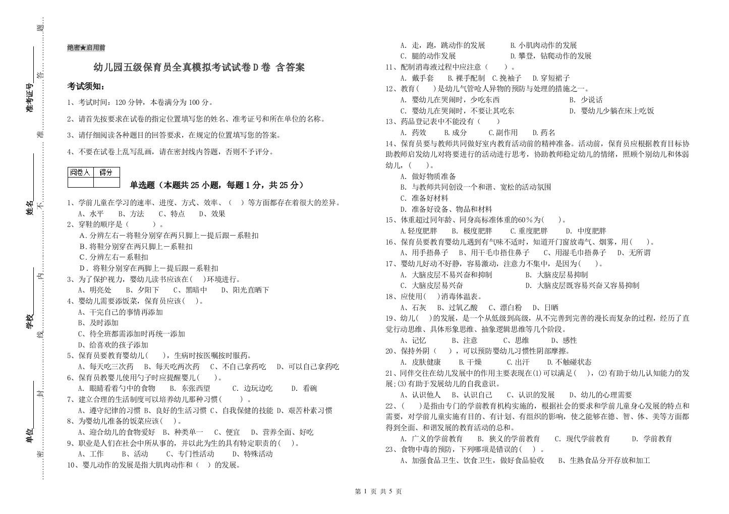 幼儿园五级保育员全真模拟考试试卷D卷-含答案