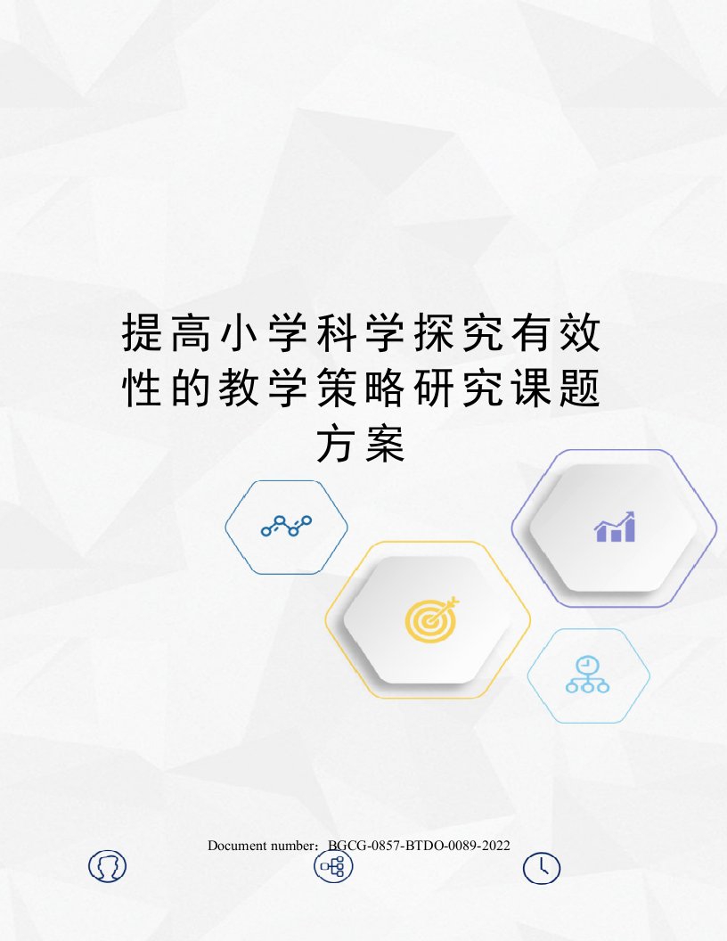 提高小学科学探究有效性的教学策略研究课题方案