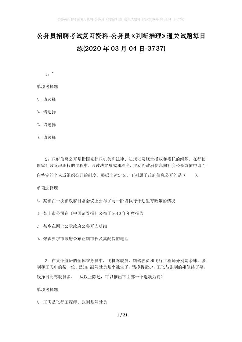 公务员招聘考试复习资料-公务员判断推理通关试题每日练2020年03月04日-3737