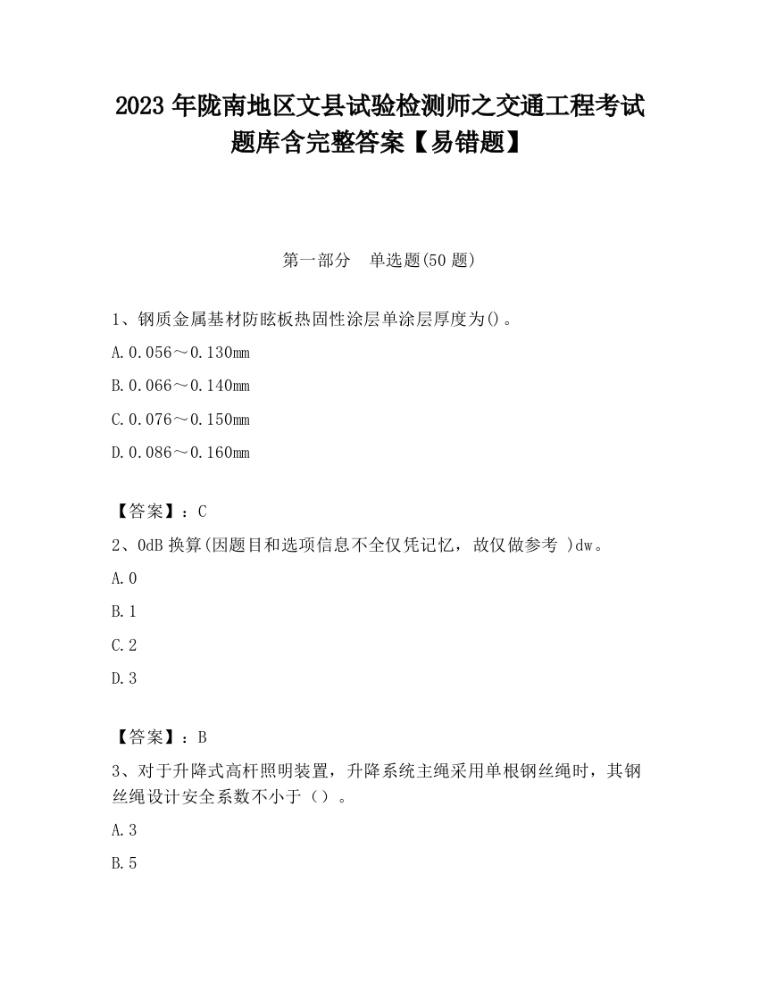 2023年陇南地区文县试验检测师之交通工程考试题库含完整答案【易错题】