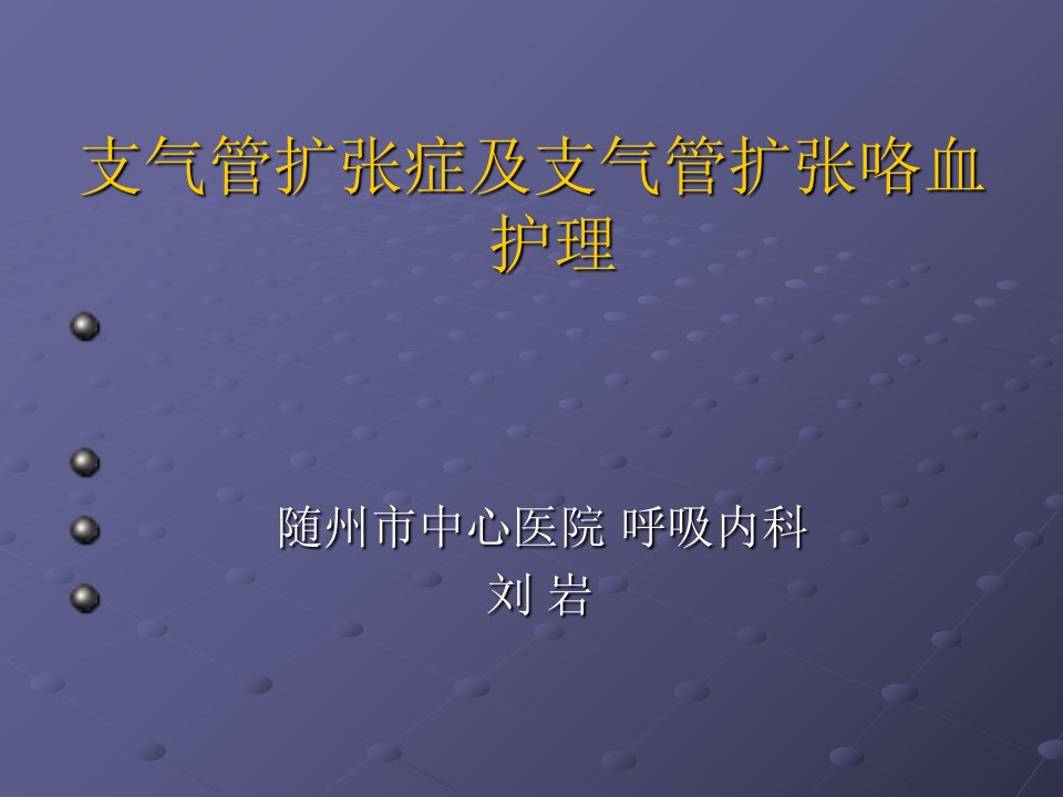 支气管扩张症及咯血护理PPT课件