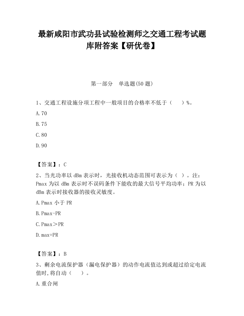 最新咸阳市武功县试验检测师之交通工程考试题库附答案【研优卷】