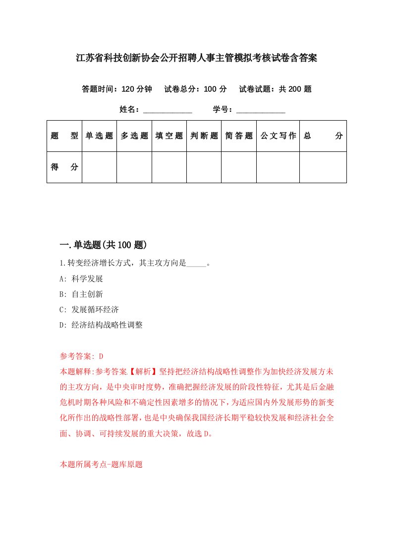 江苏省科技创新协会公开招聘人事主管模拟考核试卷含答案7